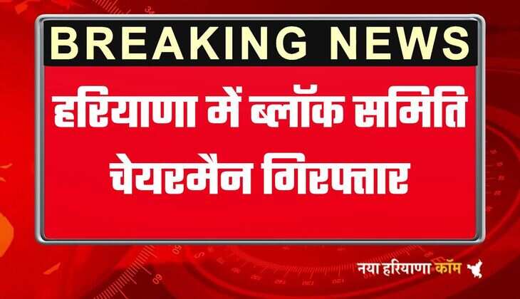 हरियाणा में ब्लॉक समिति चेयरमैन गिरफ्तार, 3 दिन के पुलिस रिमांड पर मुख्य आरोपी