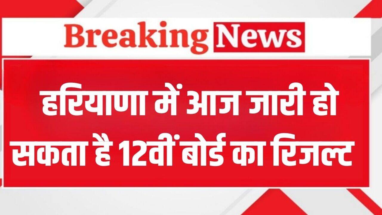 Haryana Board Result 2025: हरियाणा में आज जारी हो सकता है 12वीं का रिजल्ट, जानें क्या बोले बोर्ड के अधिकारी