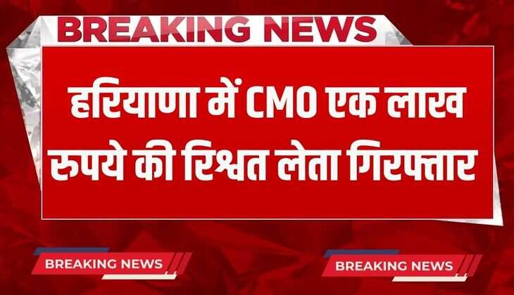 Haryana News: हरियाणा में CMO एक लाख रुपये की रिश्वत लेता गिरफ्तार, घर से 3 लाख रुपये भी बरामद