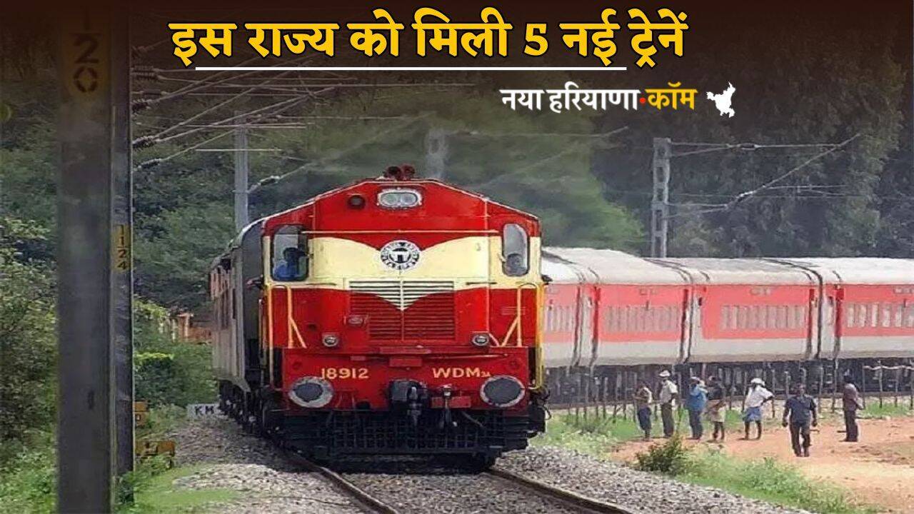 Railway News : रेल यात्रियों के लिए खुशखबरी! इस राज्य को मिली 5 नई ट्रेनें, जानें क्या रहेगा रुट