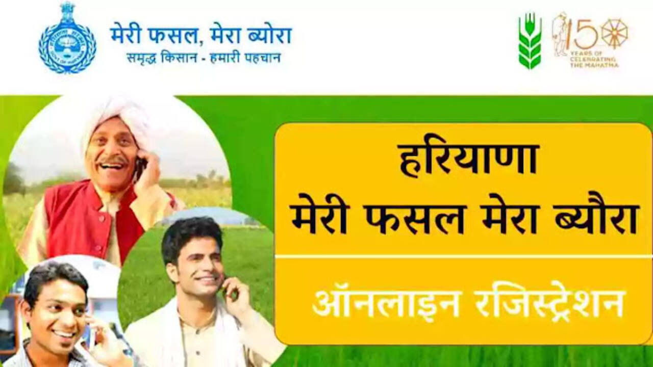 हरियाणा के किसानों के लिए खुशखबरी: मेरी फसल मेरा ब्यौरा पोर्टल पर रबी सीजन के लिए रजिस्ट्रेशन शुरू