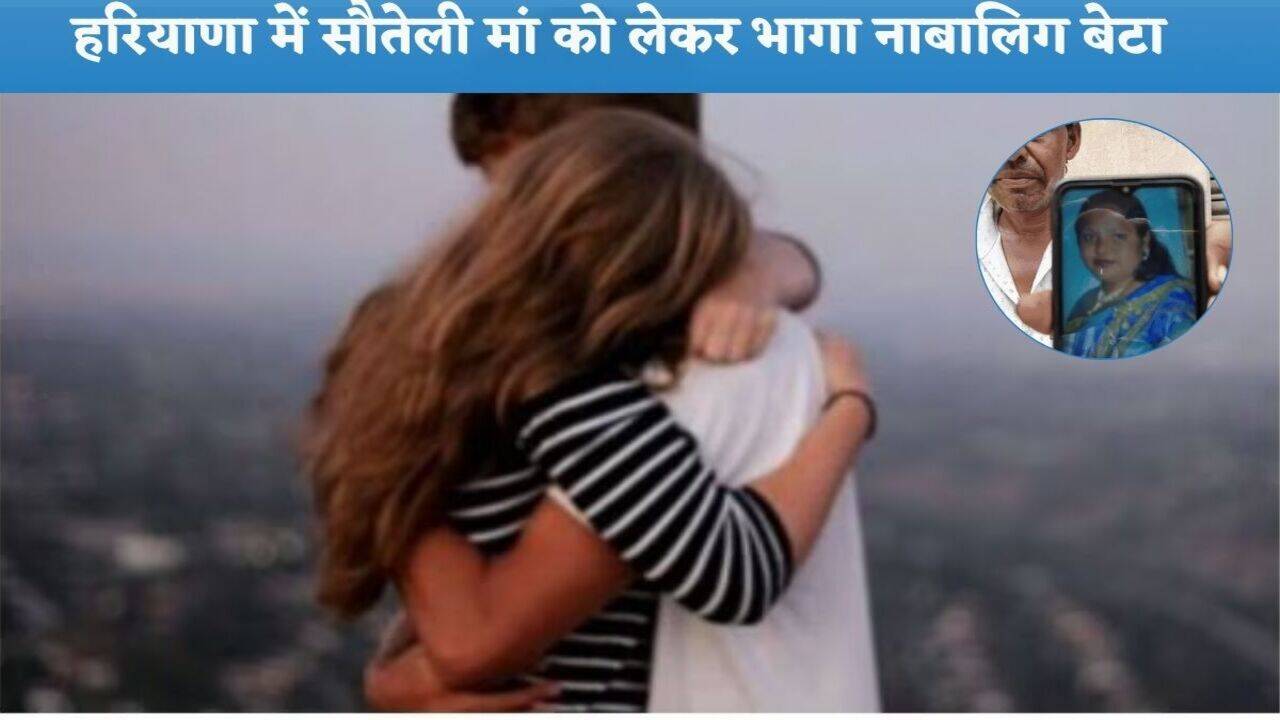 Haryana News: हरियाणा में सौतेली मां को लेकर भागा नाबालिग बेटा, पिता बोला- दोनों ने शादी कर ली, अब मेरा इस दुनिया में कोई नहीं