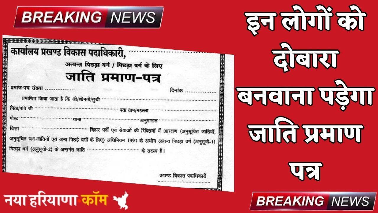 Haryana : हरियाणा में इन लोगों को दोबारा बनवाना पड़ेगा जाति प्रमाण पत्र, आदेश जारी