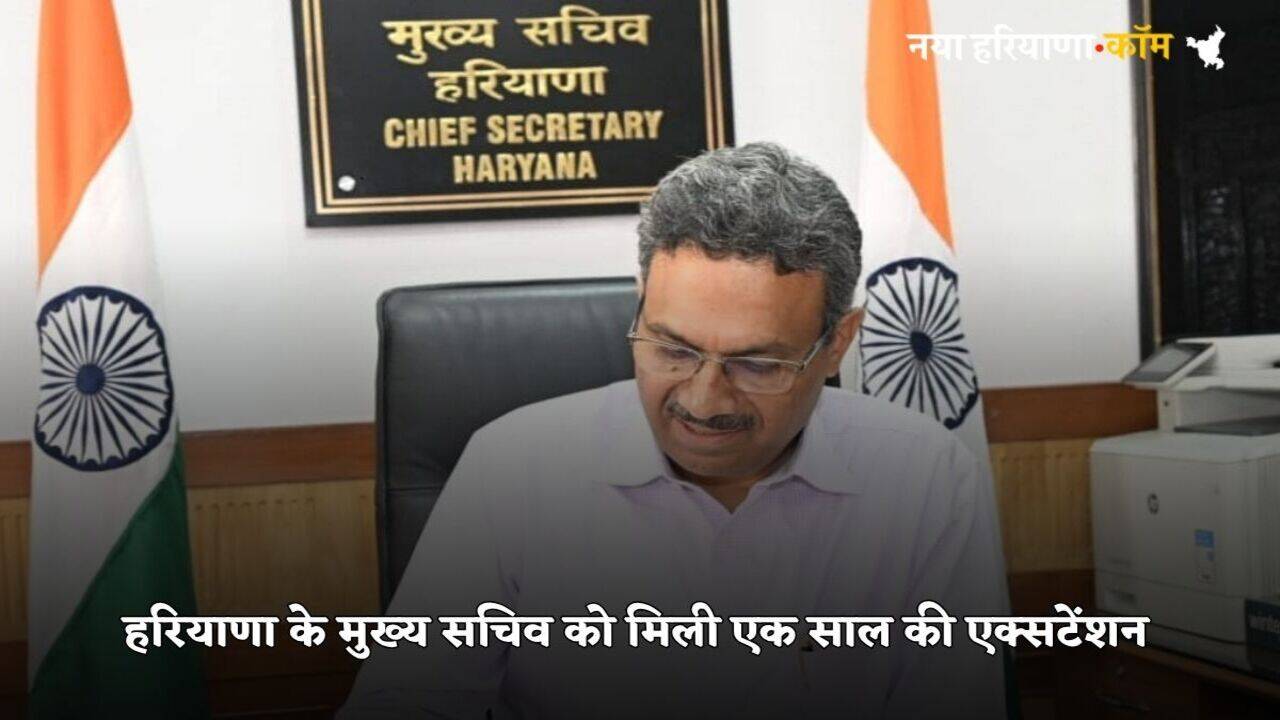 Haryana News: हरियाणा के मुख्य सचिव अनुराग रस्तोगी को मिली एक साल की एक्सटेंशन, 1990 बैच के है IAS अधिकारी