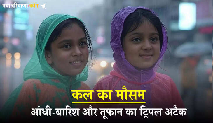 कल का मौसम 20 मार्च 2025: हरियाणा समेत उत्तर भारत में आंधी-बारिश और तूफान का ट्रिपल अटैक