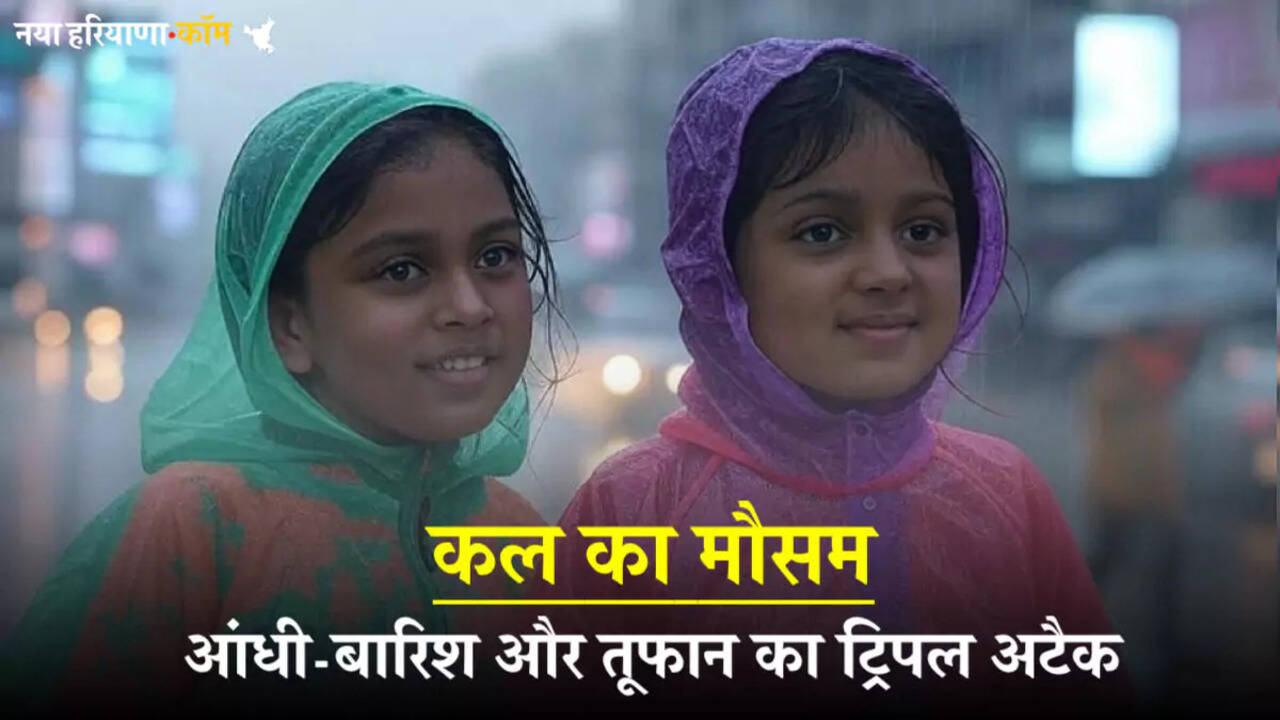 कल का मौसम 20 मार्च 2025: हरियाणा समेत उत्तर भारत में आंधी-बारिश और तूफान का ट्रिपल अटैक