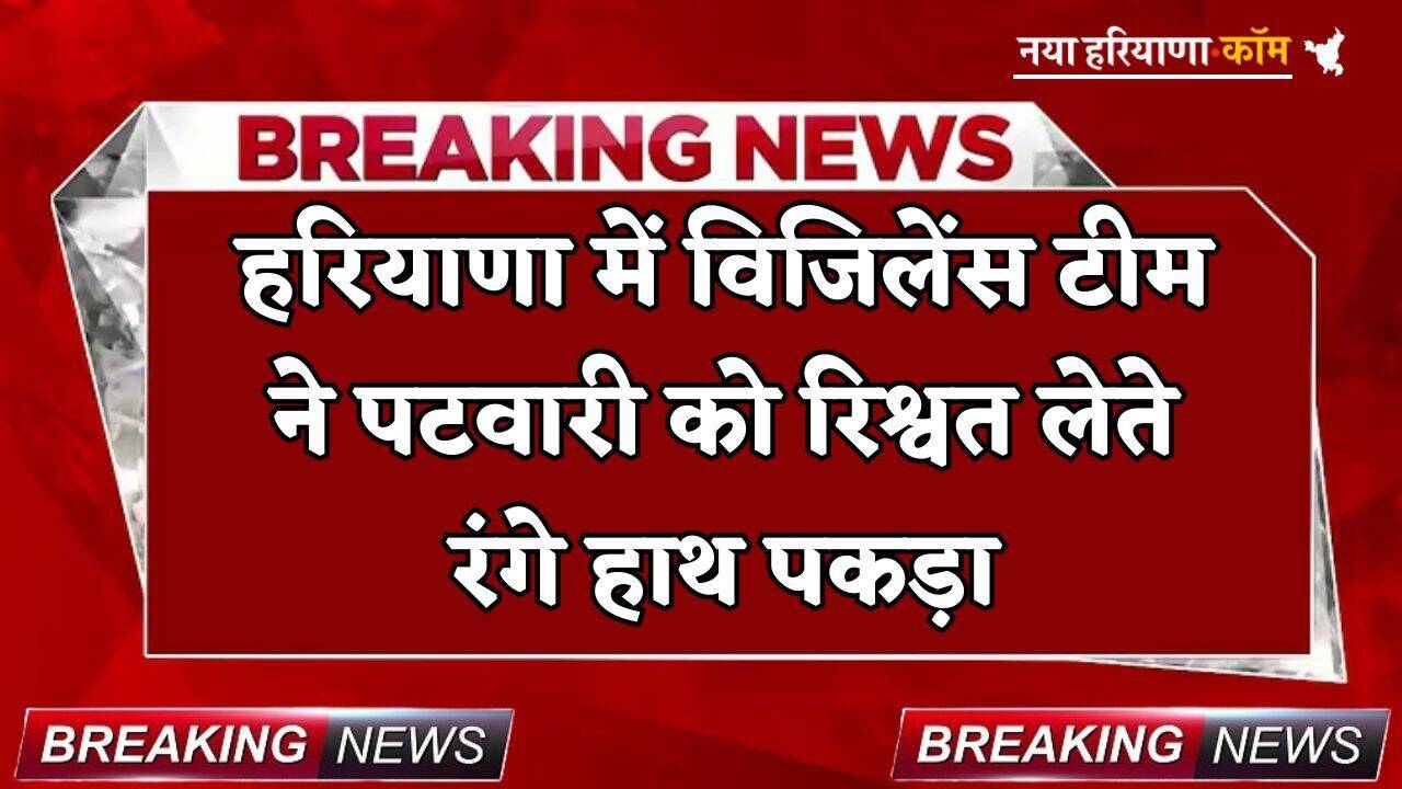 Haryana: हरियाणा में विजिलेंस टीम की बड़ी कार्रवाई, पटवारी दो हजार रुपए की रिश्वत लेते रंगे हाथों पकड़ा