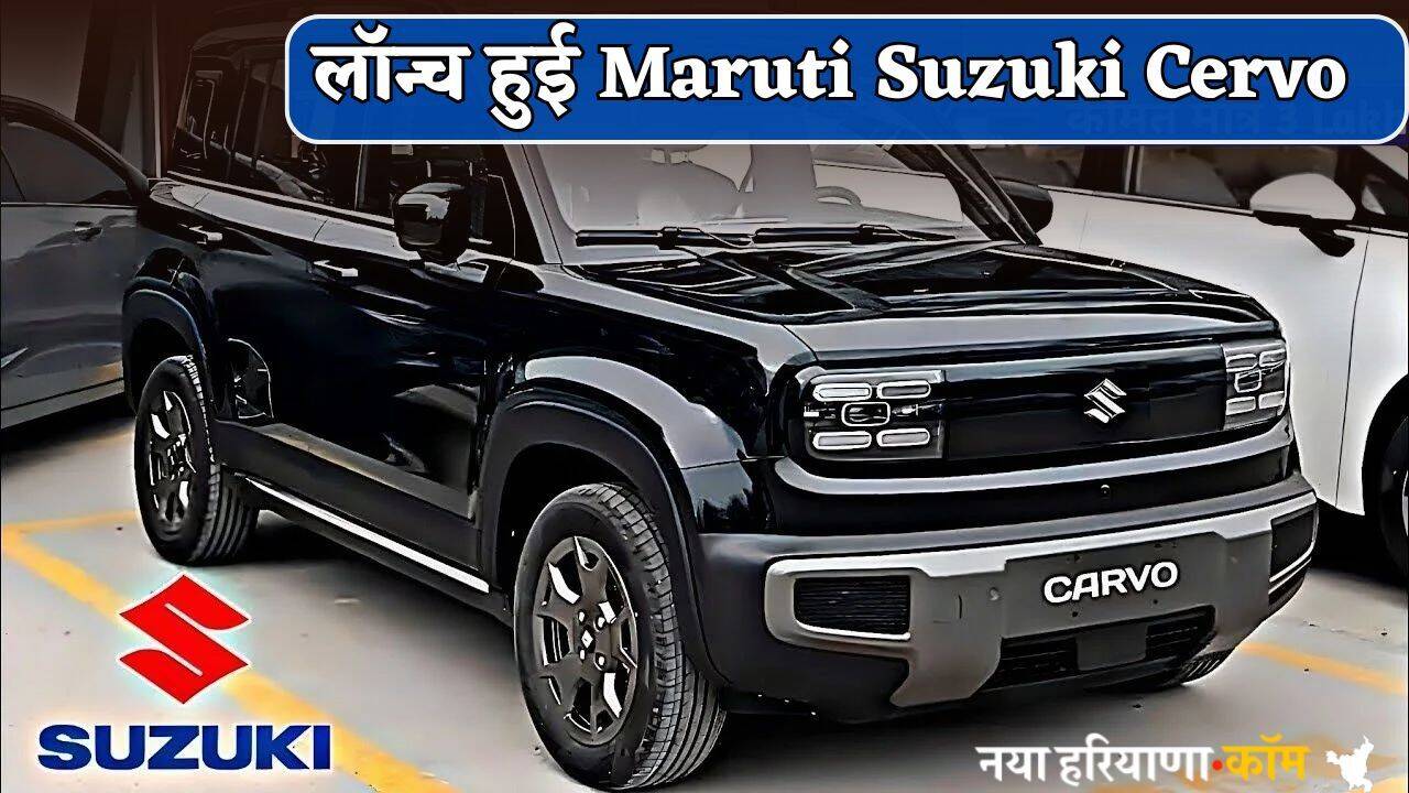 लॉन्च हुई Maruti Suzuki Cervo, 658cc का दमदार इंजन; कीमत महज 2,80,000 रुपए