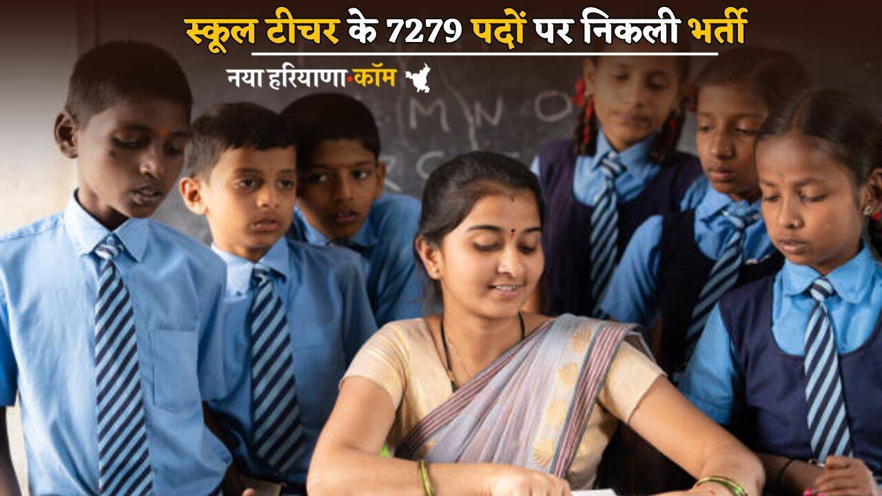 Jobs News: स्कूल टीचर के 7279 पदों पर निकली भर्ती, अभी करें आवेदन; यहां जानें पूरी डिटेल