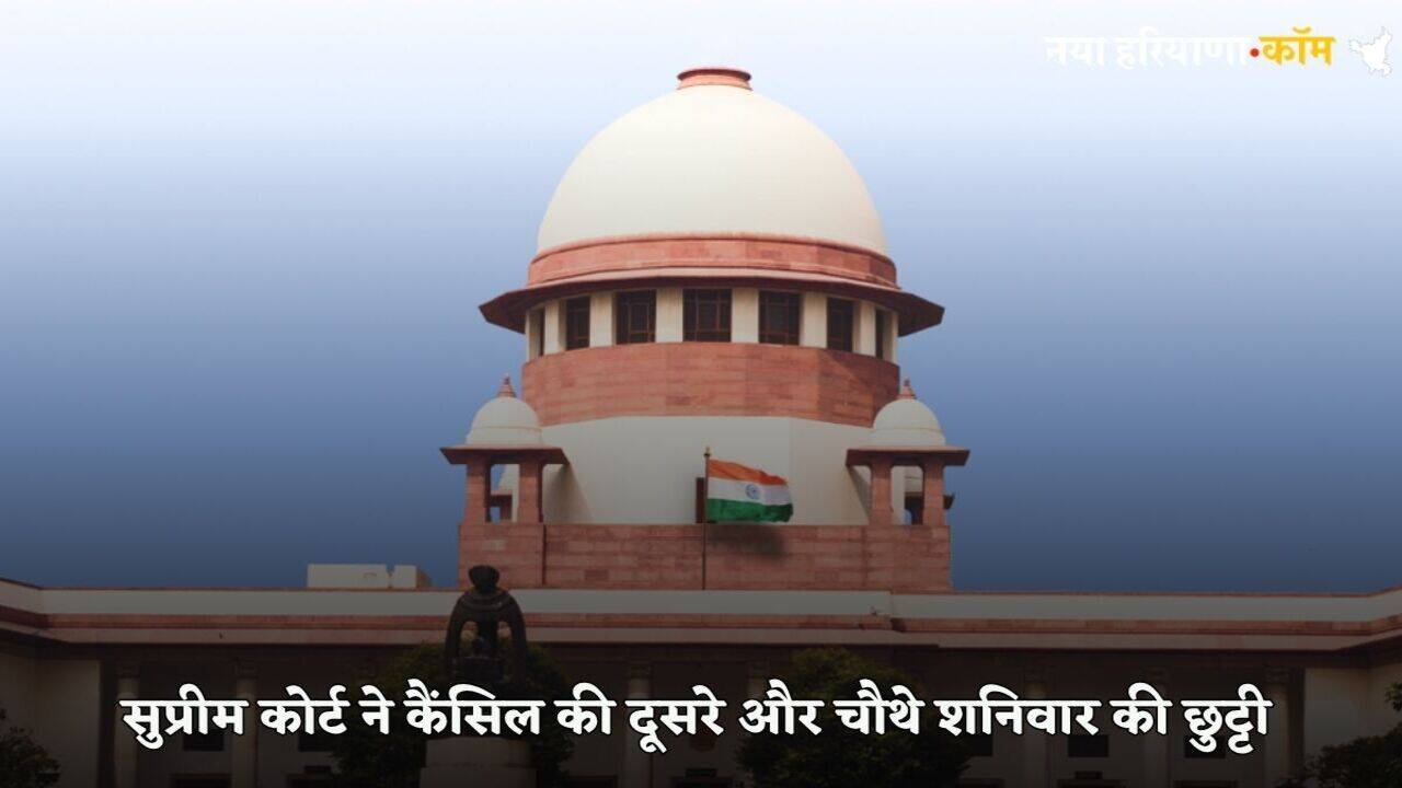 Supreme Court News:  सुप्रीम कोर्ट ने कैंसिल की दूसरे और चौथे शनिवार की छुट्टी, जानें कब से लागू होगी
