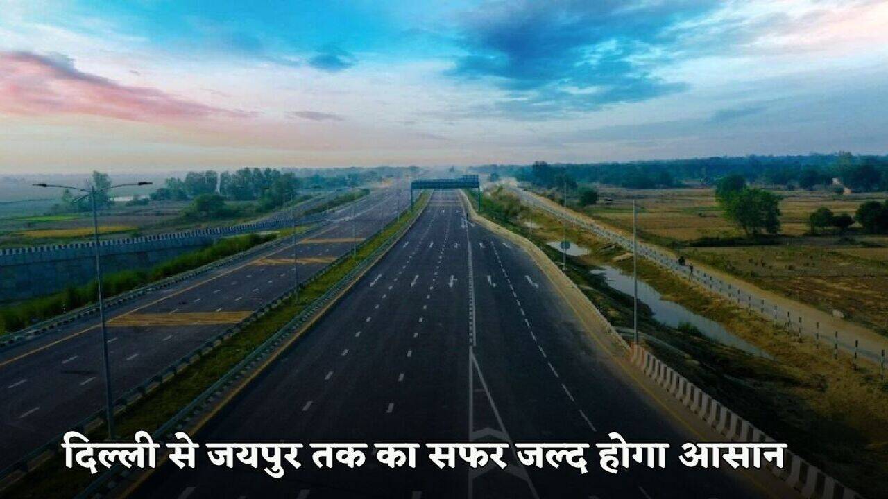 Greenfield Expressway: दिल्ली से जयपुर तक का सफर जल्द होगा आसान, 2,000 करोड़ रुपये की लागत से बनने वाला है ये नया एक्सप्रेसवे