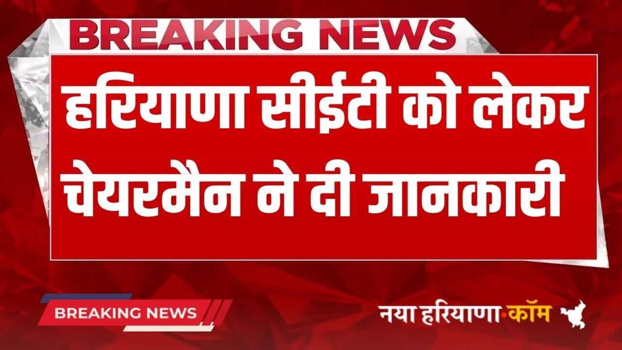 Haryana CET Exam 2025: हरियाणा में आज सीईटी आवेदन की आखिरी तारीख, आयोग के चेयरमैन ने अभी-अभी दी ये बड़ी जानकारी