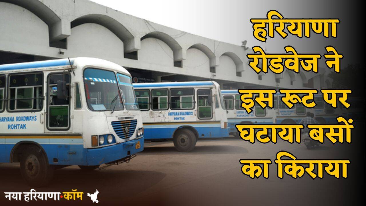 Haryana : हरियाणा रोडवेज ने इस रूट पर घटाया बसों का किराया , जानें वजह