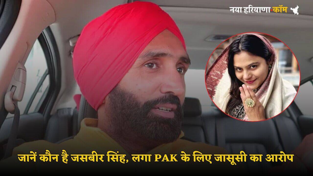 YouTuber Jasbir Singh: जानें कौन है जसबीर सिंह, पुलिस ने जासूसी के आरोप में किया अरेस्ट, ज्योति मल्होत्रा के है करीबी