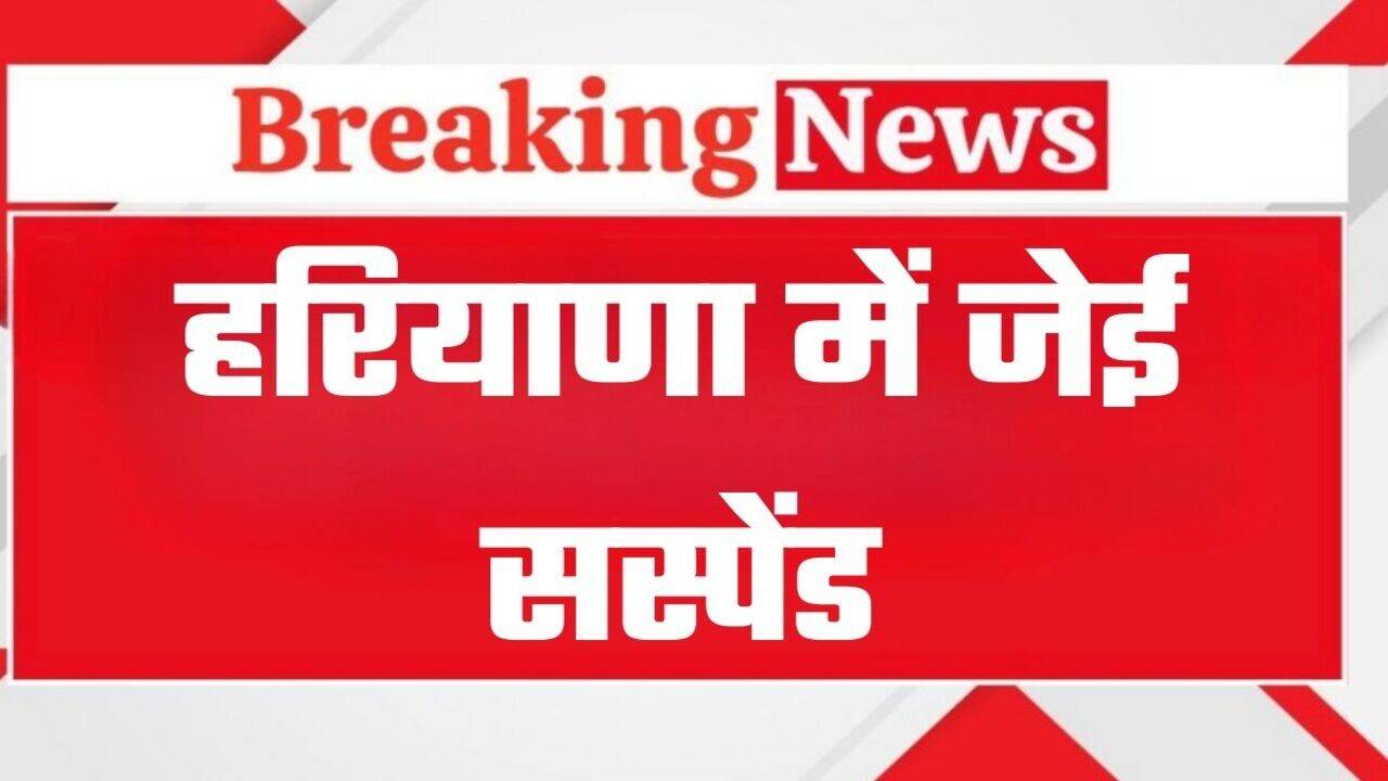 Haryana News: हरियाणा में जेई सस्पेंड, कमिश्नर ने इस वजह से लिया बड़ा एक्शन