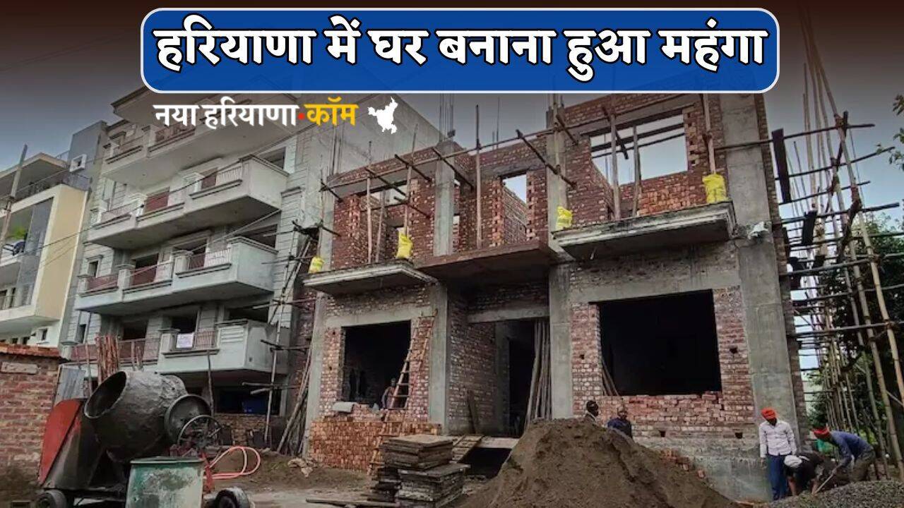 Haryana : हरियाणा में घर बनाना हुआ महंगा, पत्थर और रेत की रॉयल्टी दरों में हुआ संशोधन