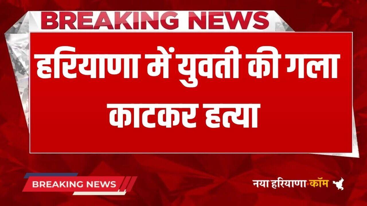 Haryana News: हरियाणा में युवती की गला काटकर हत्या, गले और हाथ पर बने है टैटू