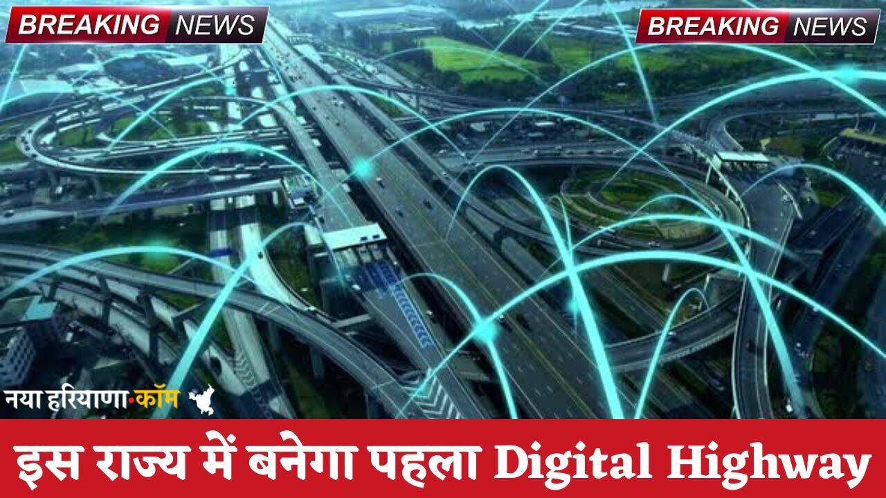इस राज्य में बनेगा पहला Digital Highway, 4 जिलों को मिलेगा सीधा लाभ; 24 घंटे नेटवर्क की सुविधा