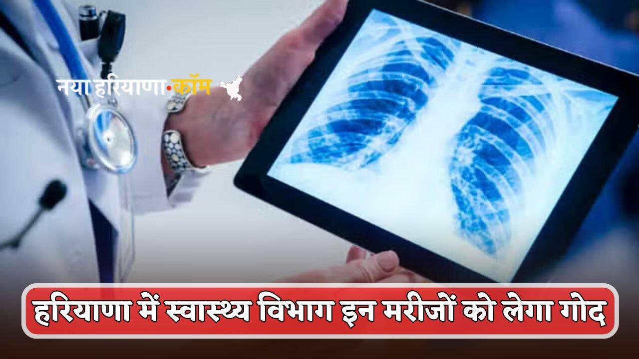 Haryana : हरियाणा में स्वास्थ्य विभाग इन मरीजों को लेगा गोद, इलाज के लिए मिलेंगी सभी सुविधाएं