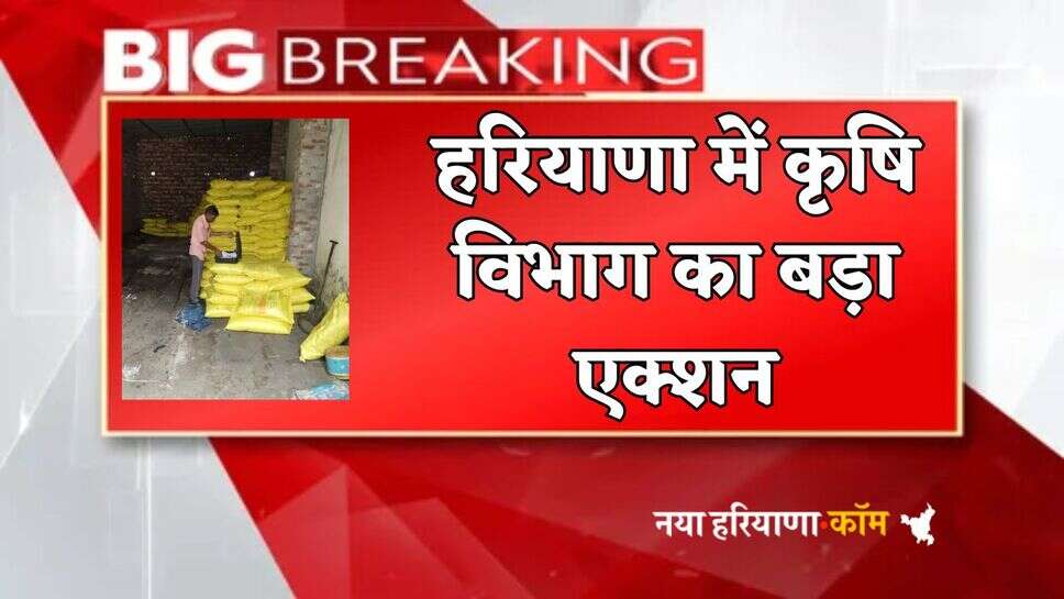 Haryana News : हरियाणा में कृषि विभाग का बड़ा एक्शन, 450 अवैध यूरिया बैग जब्त