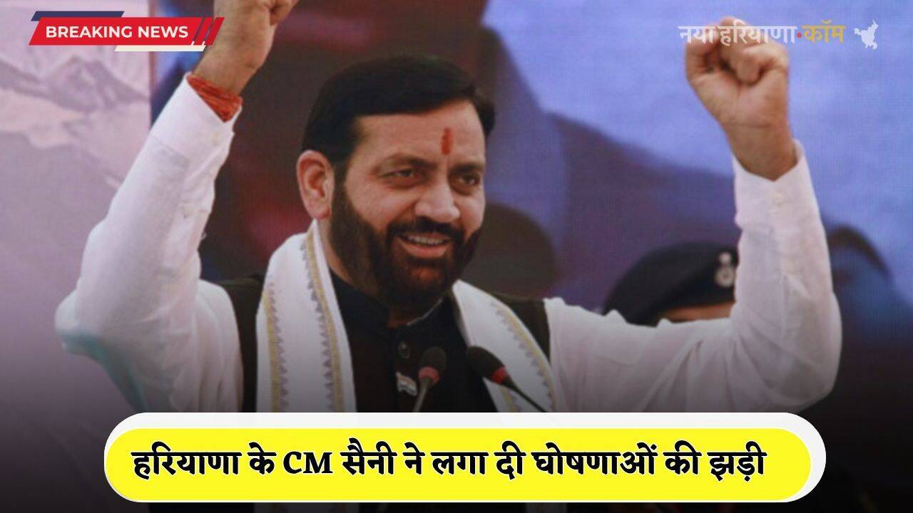 Haryana: हरियाणा के इस जिले को मिली बड़ी सौगातें, CM सैनी ने लगा दी घोषणाओं की झड़ी