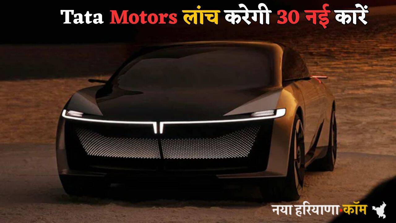Tata Motors लांच करेगी 30 नई कारें, फीचर्स लोगों को बना देंगे दीवाना, जानें कब होगा ऐसा
