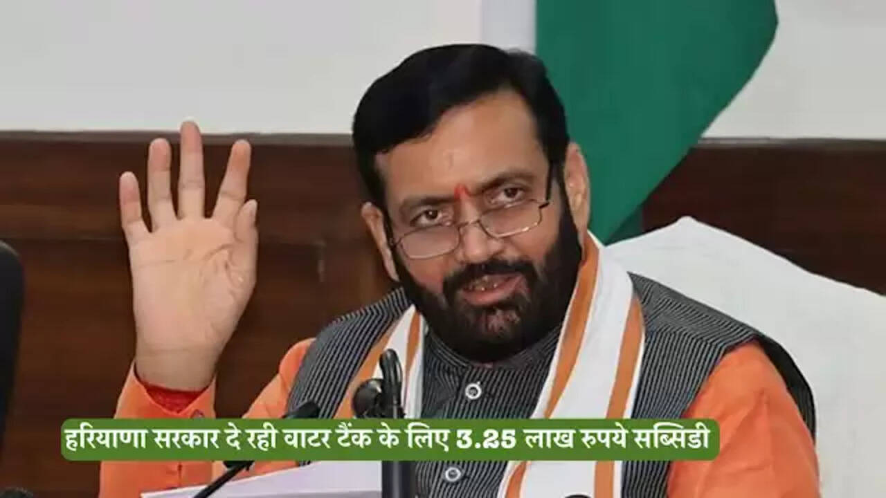 हरियाणा सरकार की किसानों के लिए बड़ी पहल: पानी की टंकी बनाने पर मिलेगी सब्सिडी, करें अप्लाई