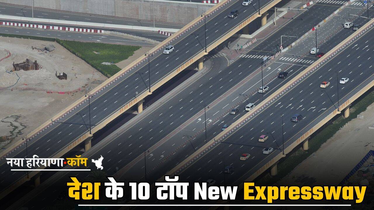 देश के 10 टॉप New Expressway, विदेशों जैसी होगी रोड कनेक्टिविटी, यहां देखें लिस्ट
