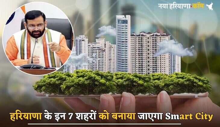 हरियाणा के इन 7 शहरों को बनाया जाएगा Smart City, हाईटेक सुविधाओं से होंगे लैस