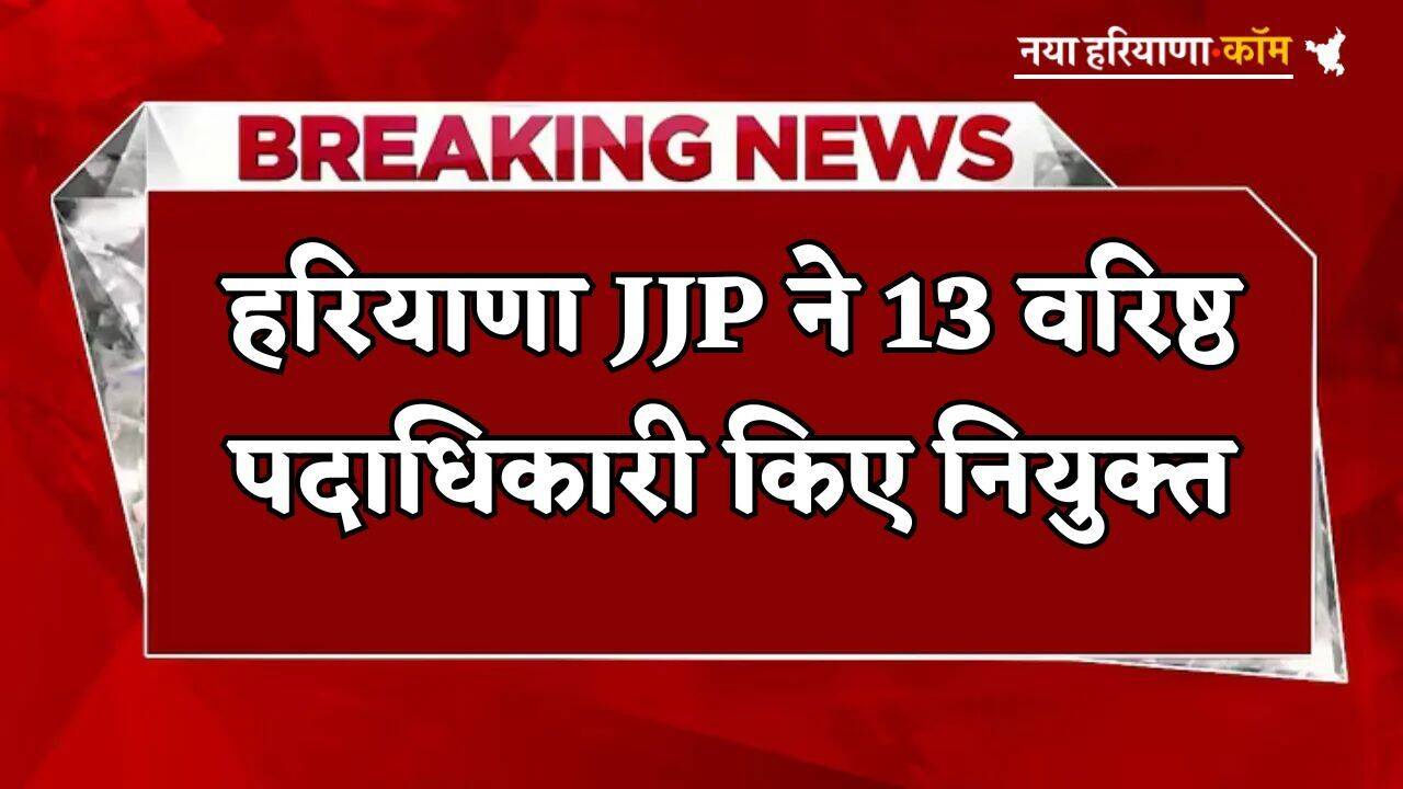 Haryana JJP : हरियाणा JJP ने 13 वरिष्ठ पदाधिकारी किए नियुक्त, यहां देखें लिस्ट