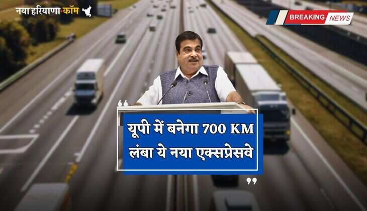UP New Expressway: यूपी में बनेगा 700 KM लंबा ये नया एक्सप्रेसवे, सरकार ने किया सर्वे