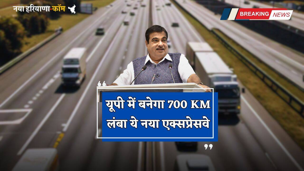 UP New Expressway: यूपी में बनेगा 700 KM लंबा ये नया एक्सप्रेसवे, सरकार ने किया सर्वे