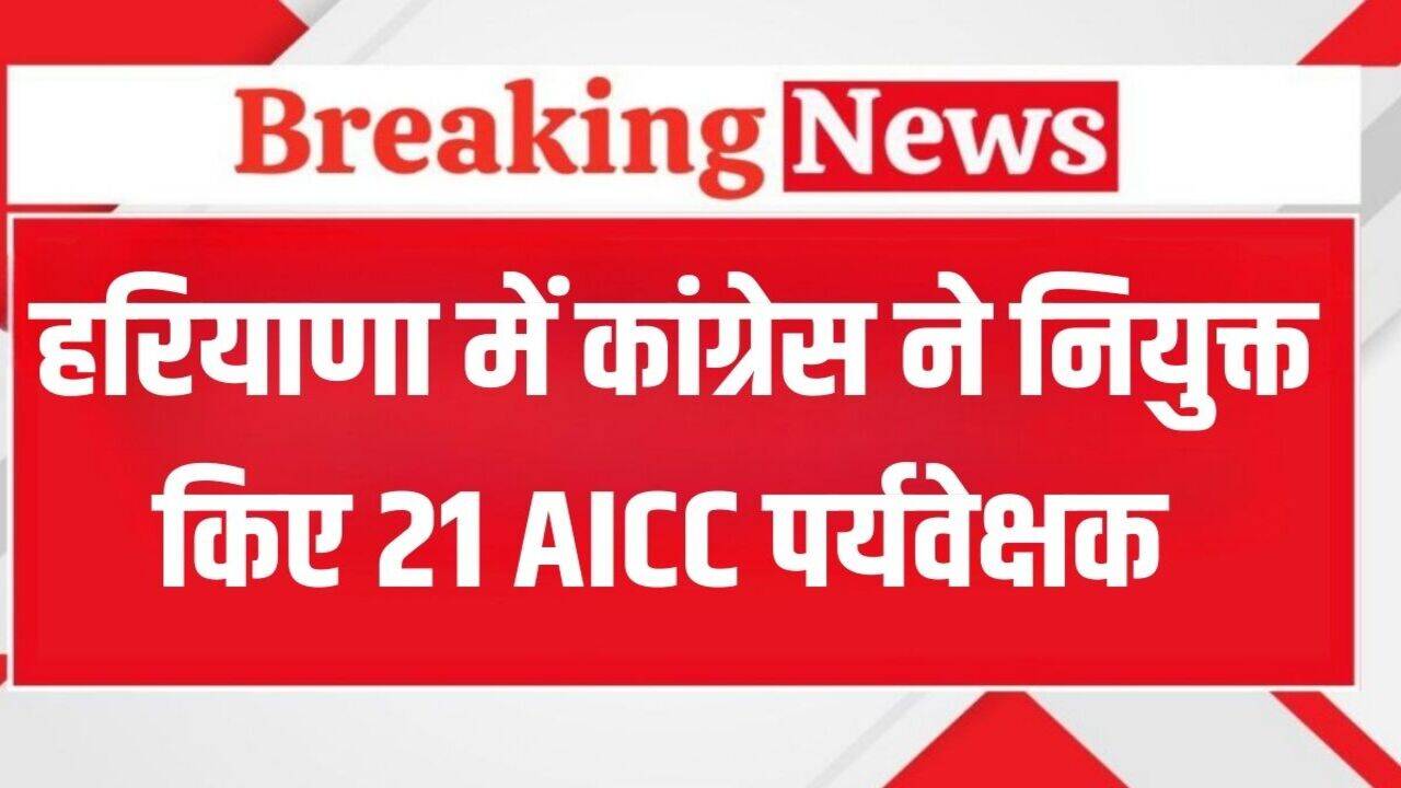 Haryana News: हरियाणा में कांग्रेस ने नियुक्त किए 21 AICC पर्यवेक्षक, ये रही लिस्ट