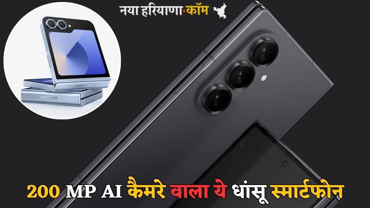 New Phone: जल्द लॉन्च होने जा रहा 200 MP AI कैमरे वाला ये धांसू&nbsp;स्मार्टफोन, साथ ही मिलेंगे ये दमदार फीचर्स