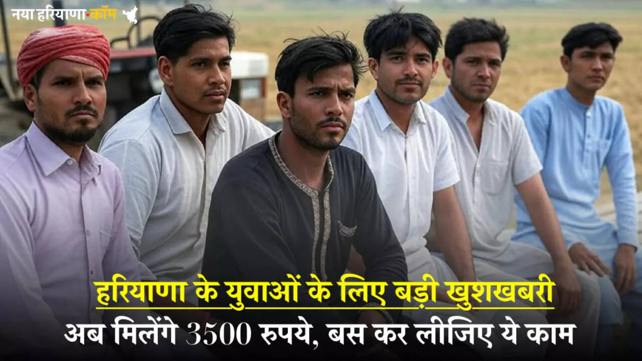 हरियाणा के बेरोजगार युवाओं के लिए बड़ी खुशखबरी, अब मिलेंगे 3500 रुपये, बस कर लीजिए ये काम