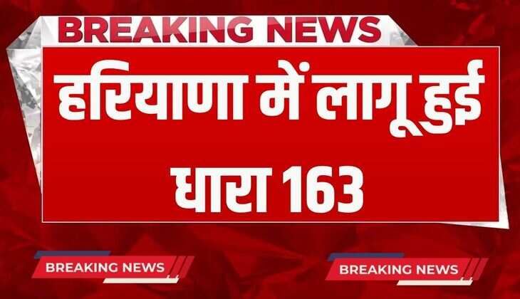Haryana News: हरियाणा में लागू हुई धारा 163, ये रहेगी पाबंदियां