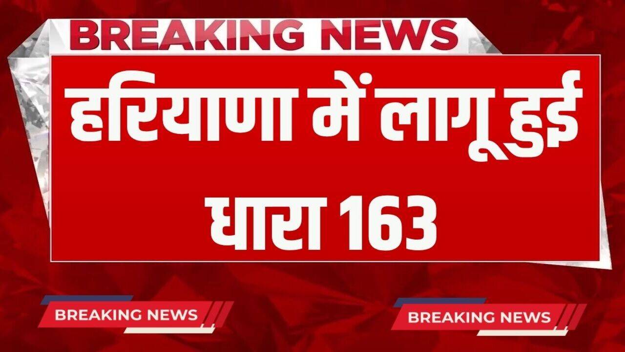 Haryana News: हरियाणा में लागू हुई धारा 163, ये रहेगी पाबंदियां