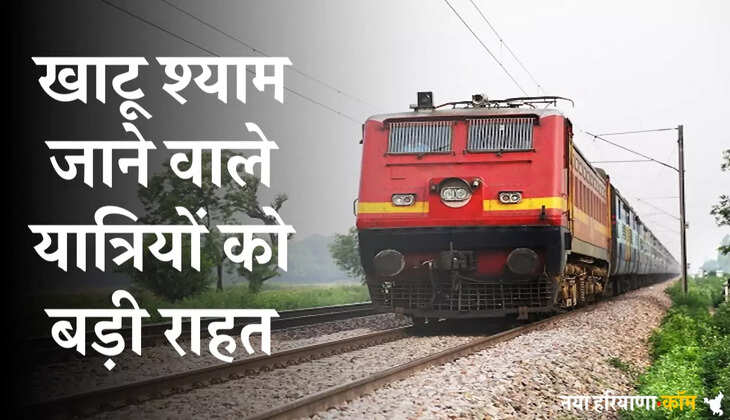 मदार-रोहतक स्पेशल ट्रेन फिर शुरू: खाटू श्याम जाने वाले यात्रियों को बड़ी राहत, जानें शेड्यूल