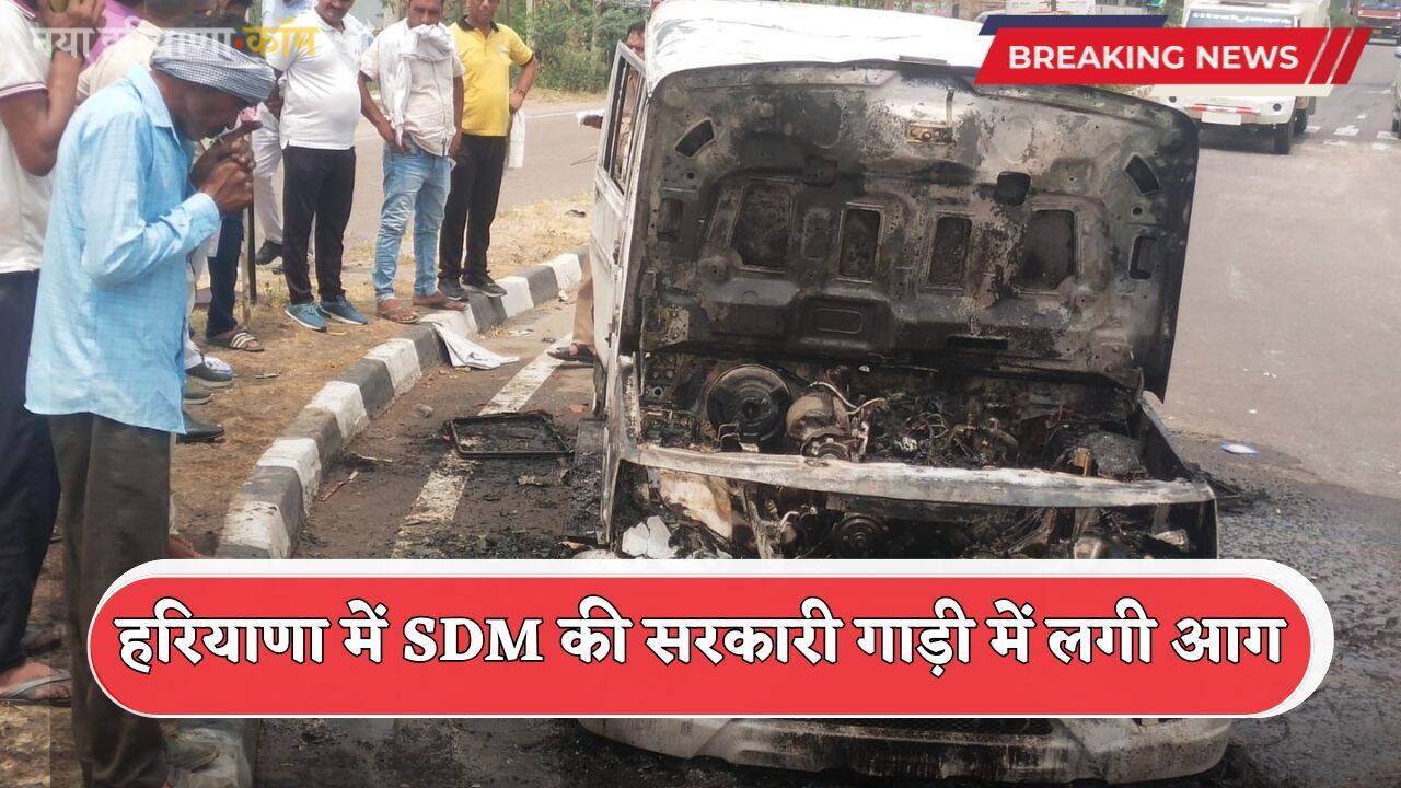 Haryana: हरियाणा में SDM की सरकारी गाड़ी में लगी आग, देखते ही देखते आग का गोला बन गई कार
