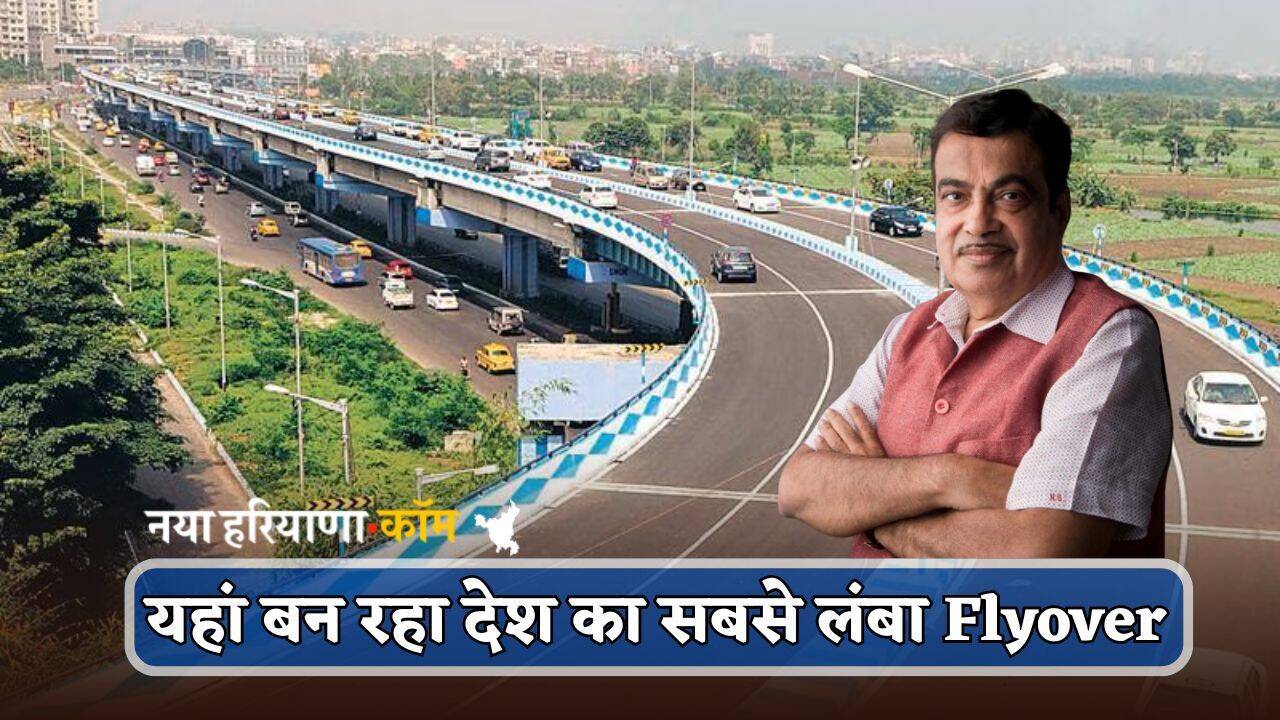 यहां बन रहा देश का सबसे लंबा Flyover, खासियत जान आपके उड़ जाएंगे होश; जानें क्या होगा रूट