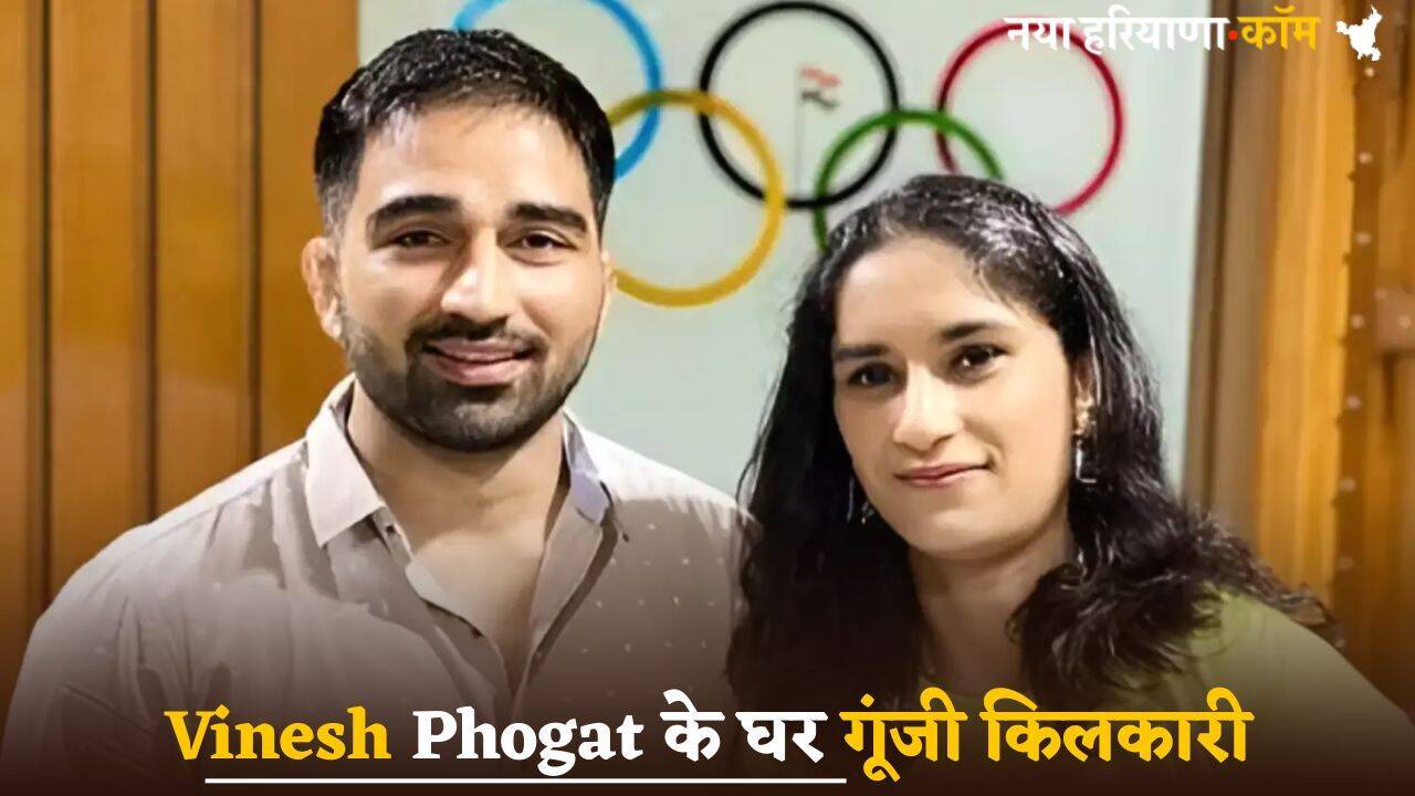 Vinesh Phogat के घर गूंजी किलकारी, बेटे को दिया जन्म