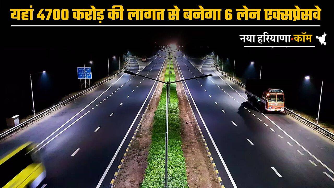 Expressway : यहां बनेगा 6 लेन एक्सप्रेसवे, 4700 करोड़ की आएगी लागत; 63 KM का सफर 35 मिनट में होगा पूरा