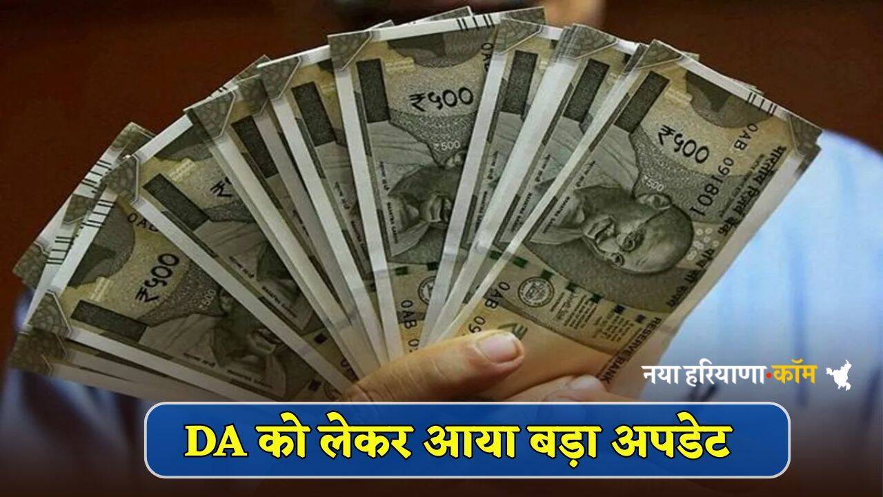 7th Pay Commission: सरकारी कर्मचारियों की हुई मौज, DA को लेकर आया बड़ा अपडेट; जुलाई से मिलेगा फायदा