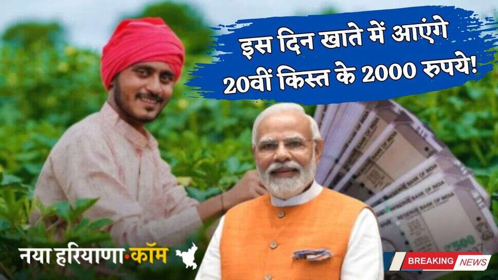 PM Kisan Yojana: करोड़ों किसानों के लिए बड़ी खबर, इस दिन खाते में आएंगे 20वीं किस्त के 2000 रुपये!
