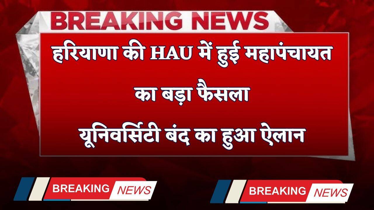 Haryana: हरियाणा की HAU में हुई महापंचायत का बड़ा फैसला, यूनिवर्सिटी बंद का हुआ ऐलान