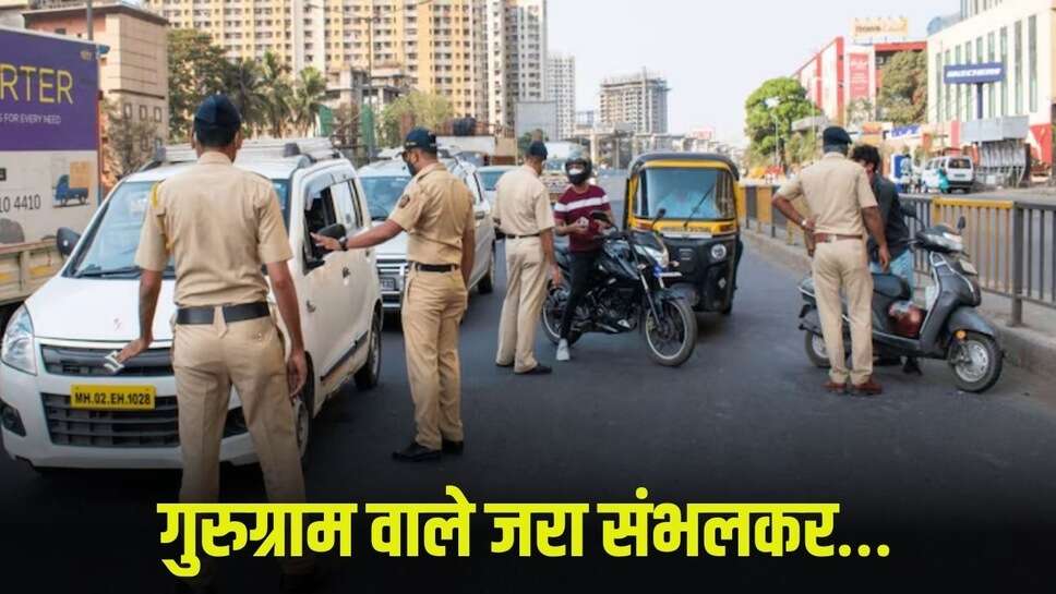 Gurugram News: गुरुग्राम वाले जरा संभलकर… 280 जगहों पर लगेंगे सीसीटीवी कैमरे, AI से तुरंत कटेगा चालान