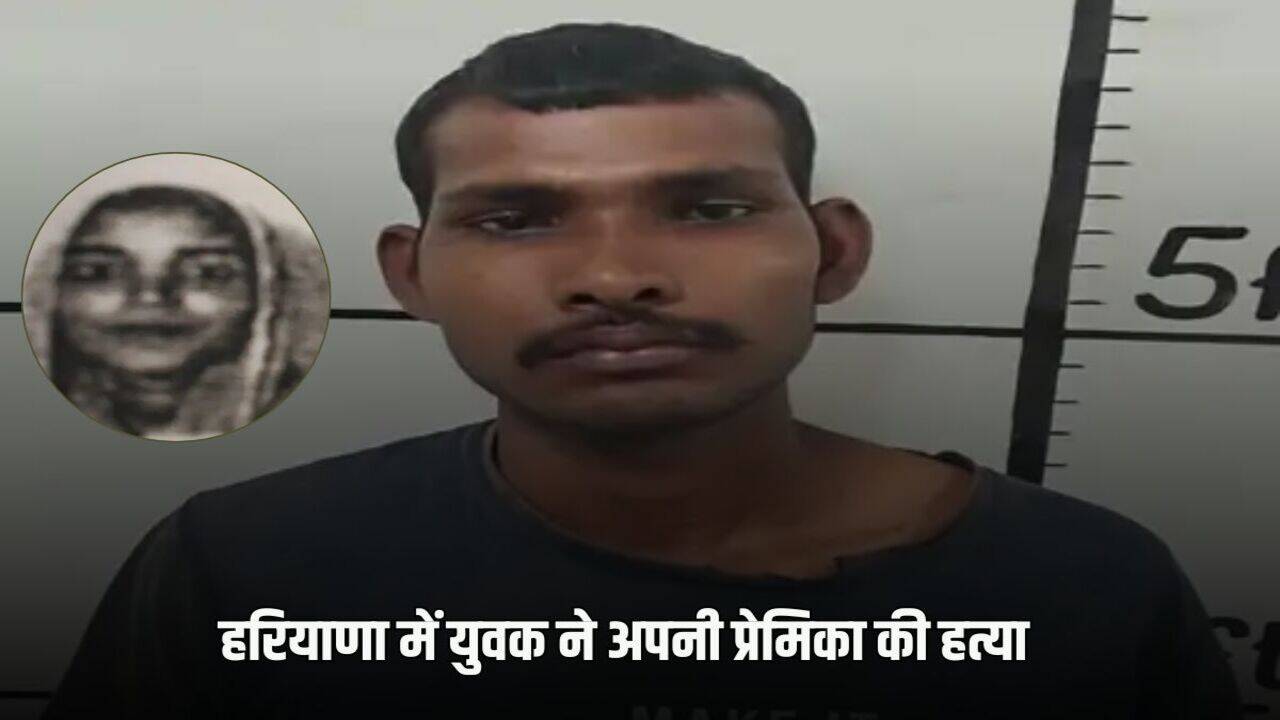 Haryana Crime News: हरियाणा में अपनी गर्लफ्रेंड की हत्या कर अस्पताल लेकर पहुंचा बॉयफ्रेंड और फिर...