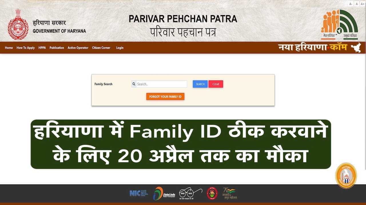 Haryana PPP Update: हरियाणा में Family ID ठीक करवाने के लिए 20 अप्रैल तक का मौका, वरना होगी कानूनी कार्रवाई