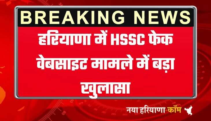 हरियाणा में HSSC की फेक वेबसाइट मामले में बड़ा खुलासा, महिला समेत 5 पकड़े
