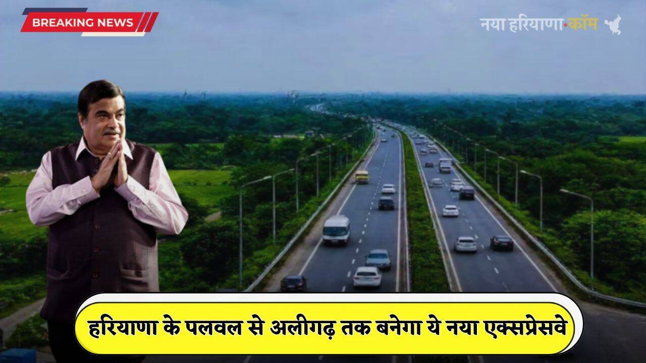 New Expressway: हरियाणा के पलवल से अलीगढ़ तक बनेगा ये नया एक्सप्रेसवे, इन जमीनों का होगा अधिग्रहण